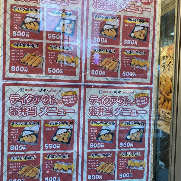 Photos At 串カツ田中 藤崎店 福岡市 福岡県