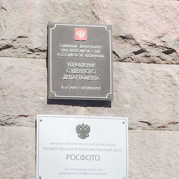крюков сергей васильевич комитет по вопросам законности. министерства санкт петербурга. управление судебного департамента в санкт-петербурге. отдел судебных приставов большая морская 59 спб. судебный департамент санкт-петербург вакансии.