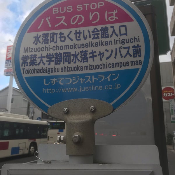 水落町もくせい会館入口常葉大学水落キャンパス前バス停 しずてつジャストライン 静岡市 静岡県