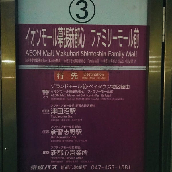 Fotos Em イオンモール幕張新都心 ファミリーモール前 バス停 2 Dicas De 331 Clientes Fotos Em イオンモール幕張新都心 ファミリーモール前 バス停 2 Dicas De 331 Clientes