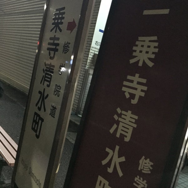 一乗寺清水町 バス停 左京区 一乗寺清水町 一乗寺向畑町