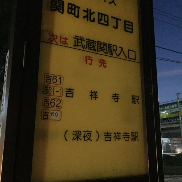 Photos At 関町北四丁目バス停 41 Visitors