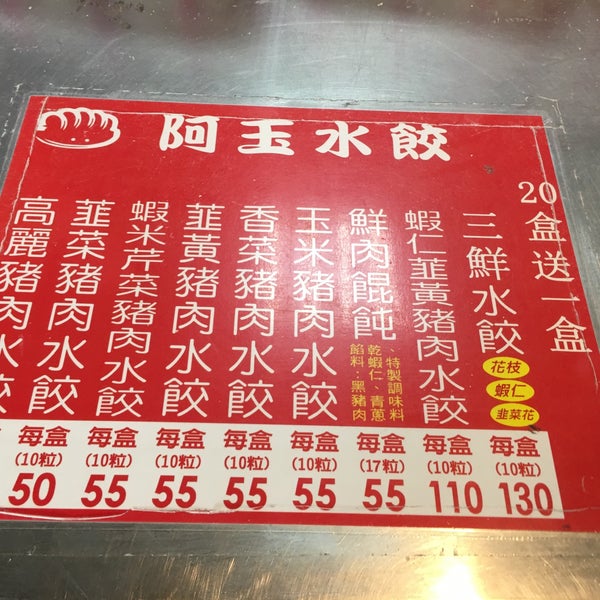 Photos At 阿玉水餃