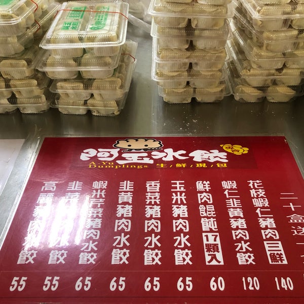 阿玉水餃