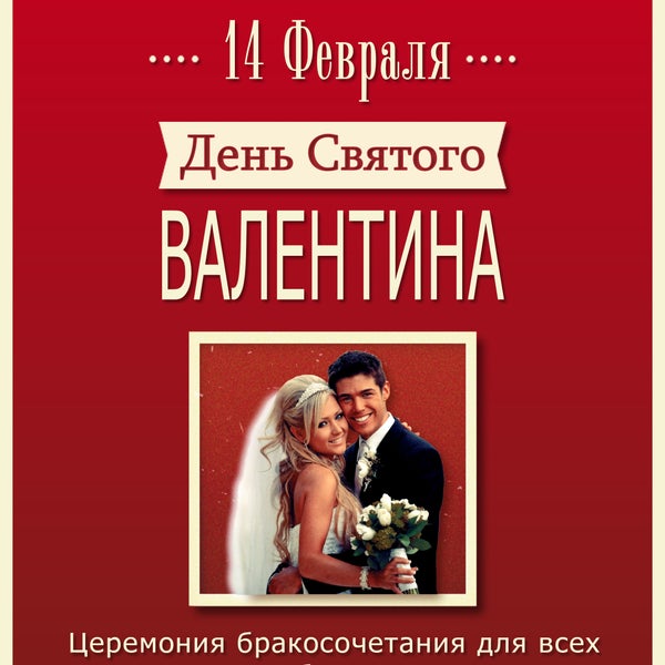 Вы горячо любящая пара и уже мечтаете о свадьбе? Приходите 14 февраля в Папашон Котовского и мы устроем Вам настоящую церемонию бракосочетания!