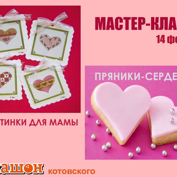 Друзья, в нашем комплексе на Сахарова, 22 будут проходить детские мастер-классы. В программе: делаем Валентинки для мамы. Готовим печенье-сердечки.
