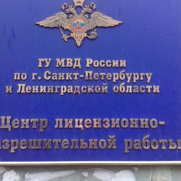 Центр лицензионно разрешительной работы санкт петербург. Центр лицензионно разрешительной работы санкт петербург