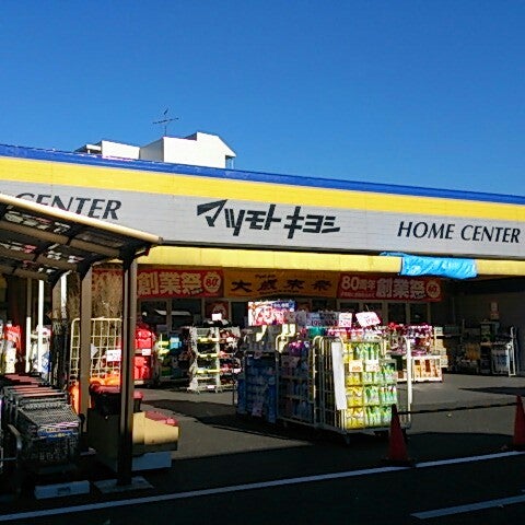 ホームセンター マツモトキヨシ 練馬春日町店 Loja De Ferramentas Em 練馬区 ホームセンター マツモトキヨシ 練馬春日町店 Loja De Ferramentas Em 練馬区