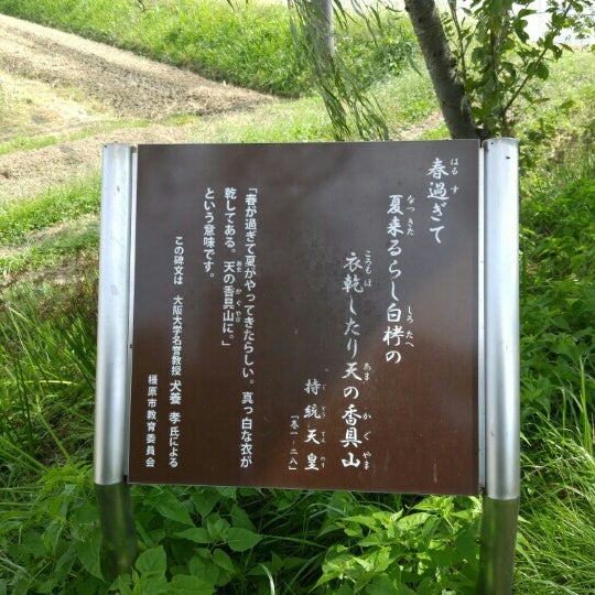 Photos At 持統天皇 萬葉歌碑 春過ぎて 夏来るらし 白𣑥の 衣乾したり 天の香具山 橿原市 奈良県 Photos At 持統天皇 萬葉歌碑 春過ぎて 夏来るらし 白𣑥の 衣乾したり 天の香具山 橿原市 奈良県