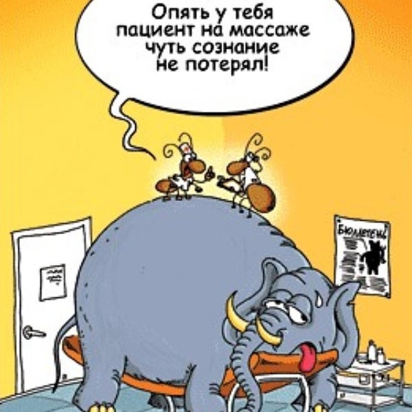 Приколы про массаж в картинках