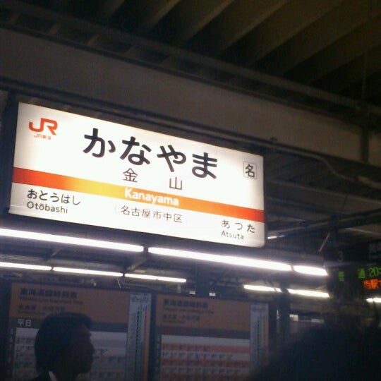 Photos At Jr 金山駅 Kanayama Sta Train Station In 熱田区 Photos At Jr 金山駅 Kanayama Sta Train Station In 熱田区