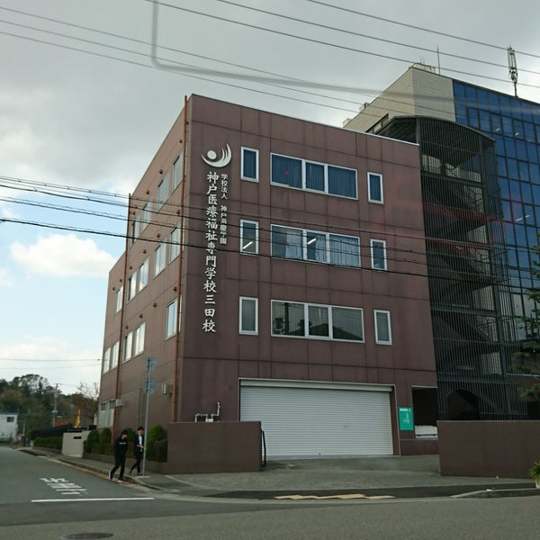 Fotos En 神戸医療福祉専門学校 三田校 三田市 兵庫県