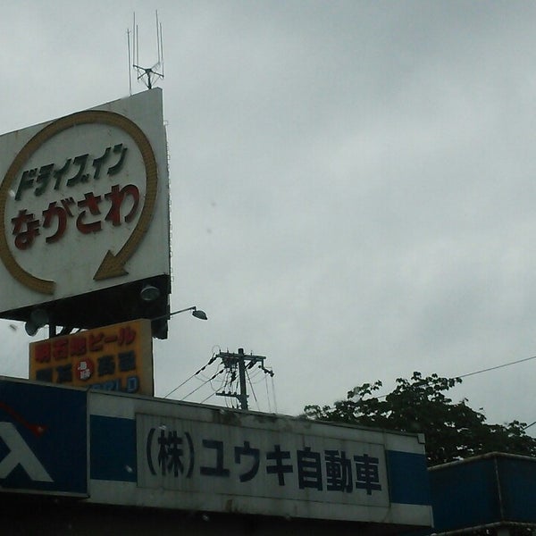 Photos At ドライブインながさわ 土山本店 1 Tip From 249 Visitors