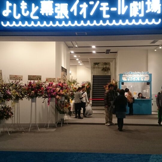 よしもと幕張イオンモール劇場 美浜区豊砂1 1 よしもと幕張イオンモール劇場 美浜区豊砂1 1