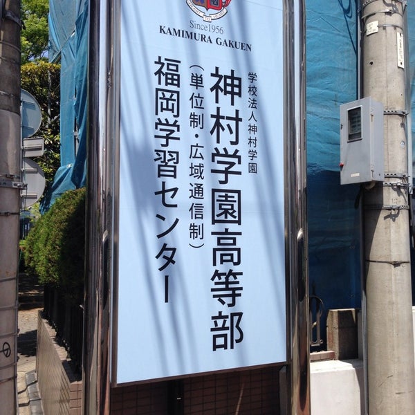 神村学園高等部 福岡学習センター 7 Visitors 神村学園高等部 福岡学習センター 7 Visitors