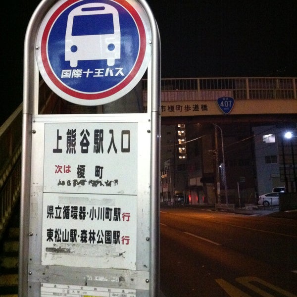 上熊谷駅入口 バス停 Bus Stop