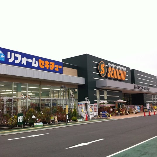 セキチュー 東松山高坂店 あずま町4 1 1