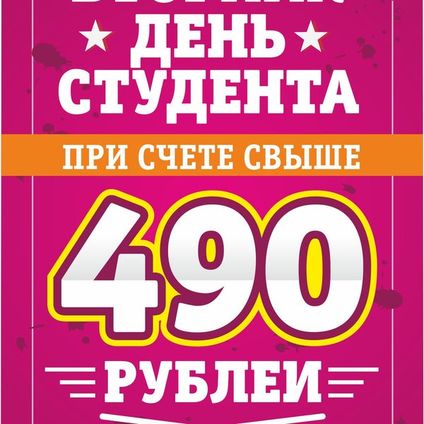 Вторник - День студента. При счете свыше 490 рублей ты получаешь бесплатный билет в кино. Не забудь предъявить студенческий.