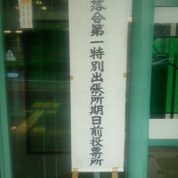 新宿区役所 落合第一特別出張所 Prefeitura Em 新宿区