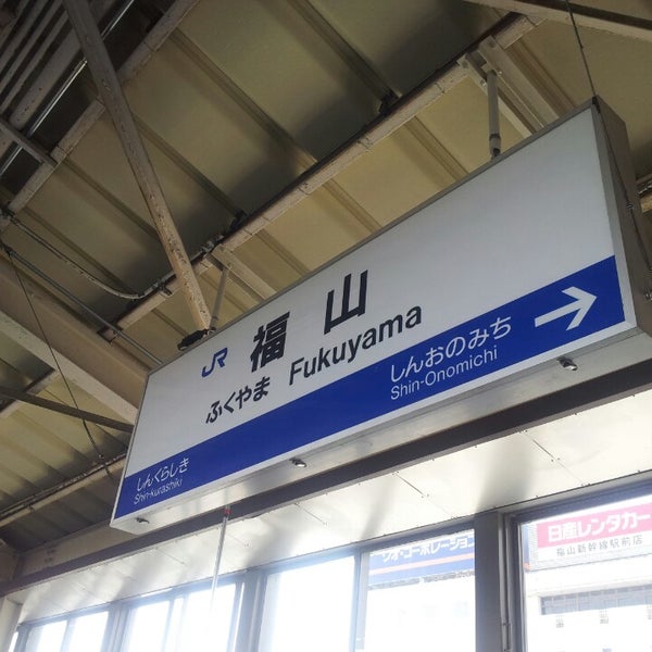 福山駅 鉄道駅