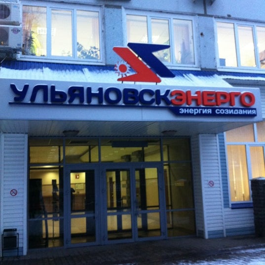 Ульяновскэнерго ульяновск Ульяновскэнерго ульяновск