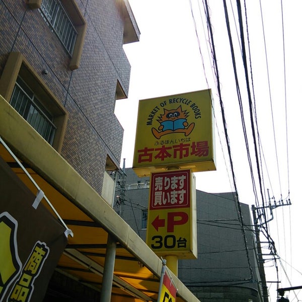 Photos At 古本市場 光が丘店 光が丘 田柄3 30 8