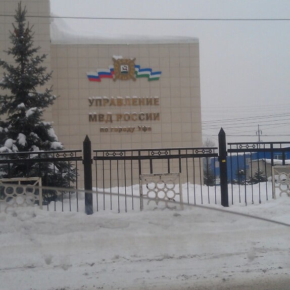 Управление к уфа. ОВД Г Уфа Башкортостан.