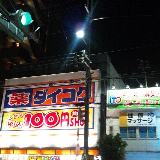 Photos At ダイコクドラッグ 庄内駅前店 Now Closed Pharmacy