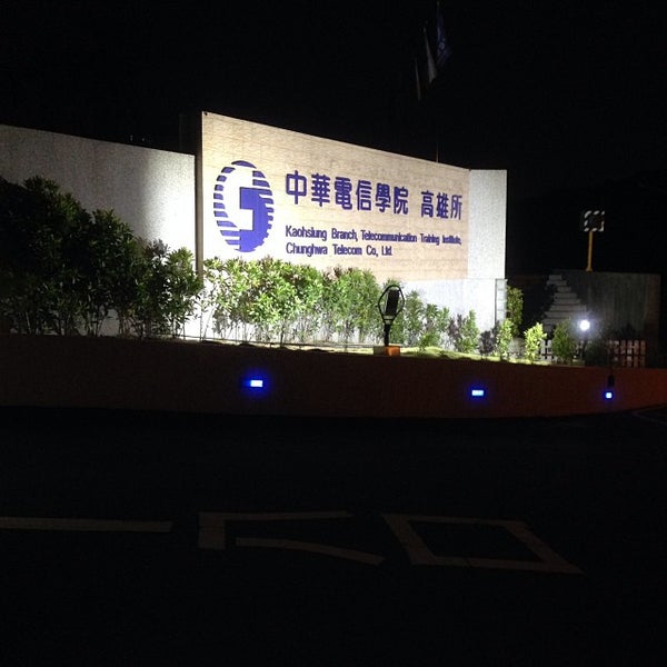 Photos At 中華電信訓練所高雄分所