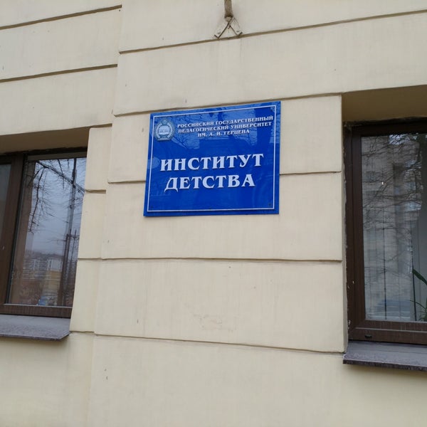 Институт детства ргпу им. Мпгу институт детства. Московский проспект 80 герцена. Институт детства ргпу им. Институт детства ргпу им.