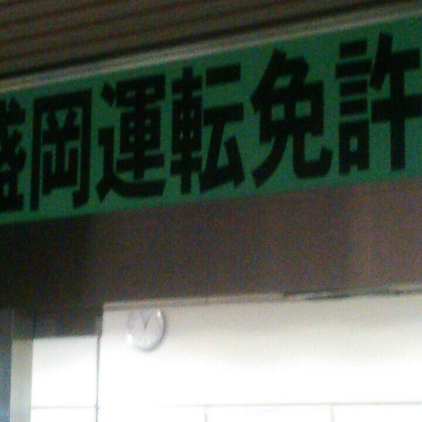 盛岡運転免許センター 盛岡市 岩手県 盛岡運転免許センター 盛岡市 岩手県