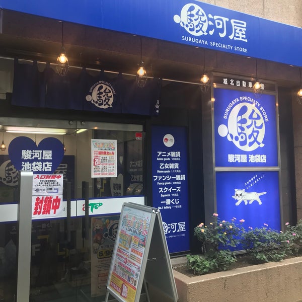 駿河屋 池袋ゲーム館 豊島区 東京都