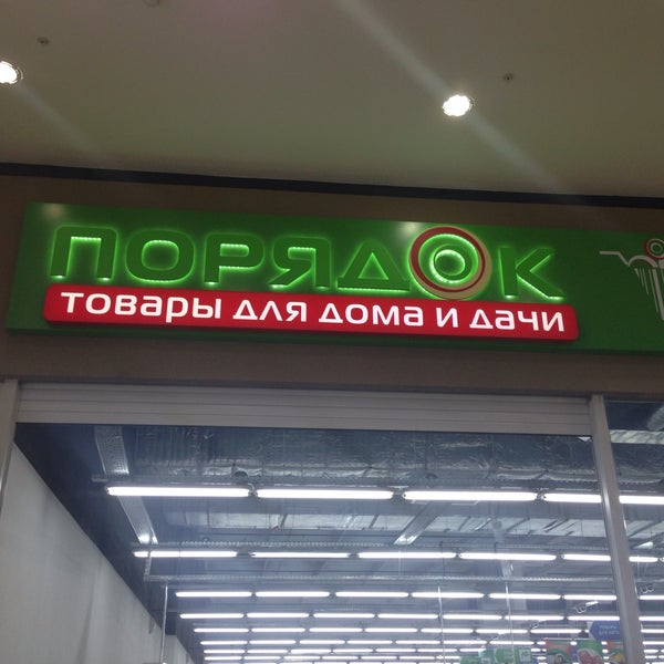 Товары В Магазине Порядок Белгород