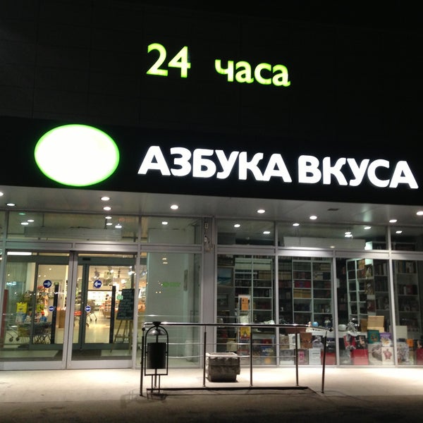Азбука Вкуса Время Работы Магазинов В Москве