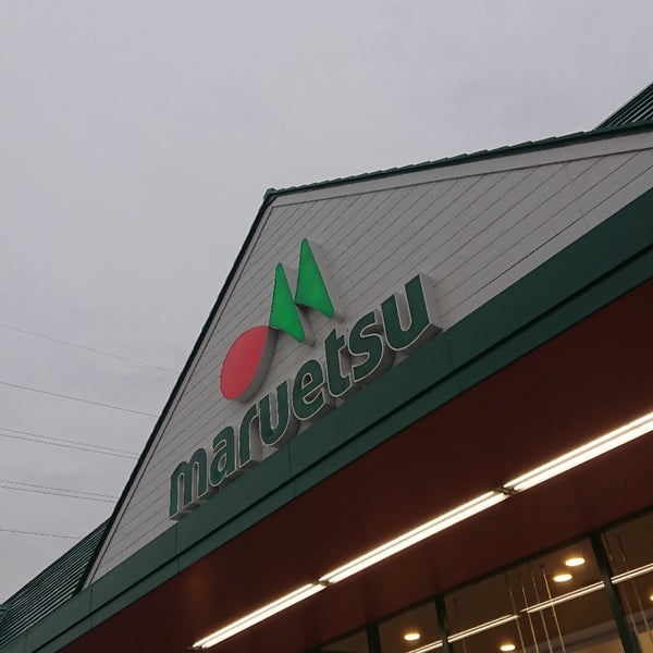 Photos At マルエツ 幸手上高野店 Supermarket In 幸手市