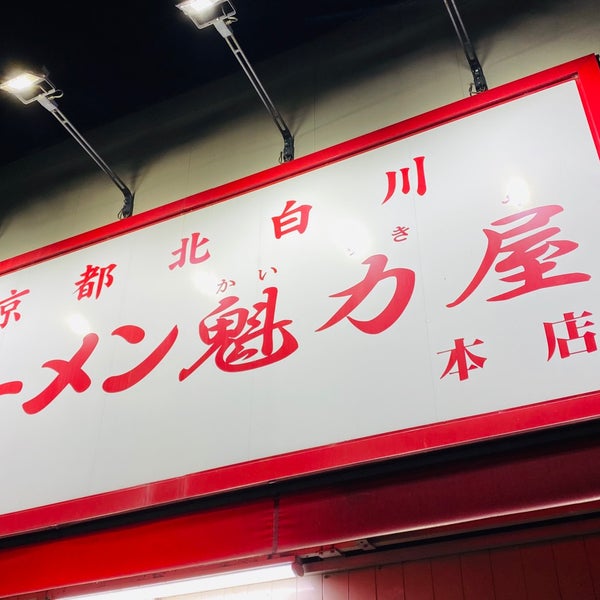 Foto tomada en 魁力屋 本店  por クゥちぃ el 8/9/2020