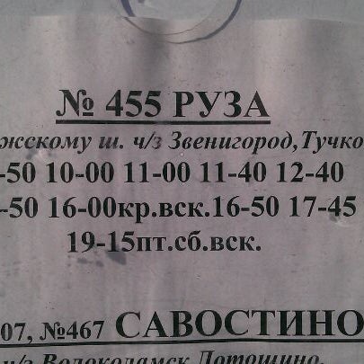 Расписание автобусов 455 звенигород тушино. Автобус 455 Москва Руза расписание. Автобус 455 на Тушинской. Тушинская Руза автобус. 455 Автобус расписание Руза Тушинская.
