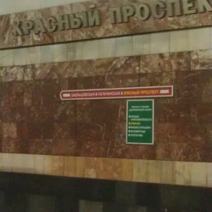 Метро красный проспект