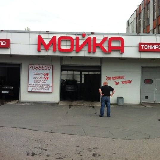 Недорогая Мойка Спб