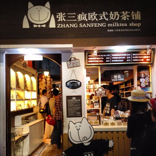 张三疯欧式奶茶铺