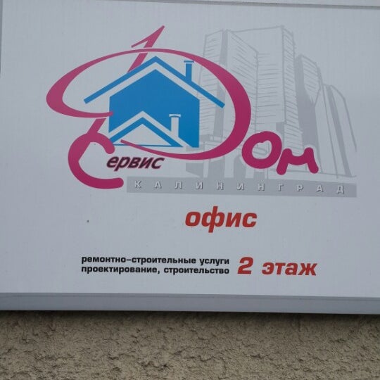 Сервис для дома. Дом сервис. Лучший дом управляющая компания калининград картинки. Калининград дом сервис на мусоргского. Компания дома.