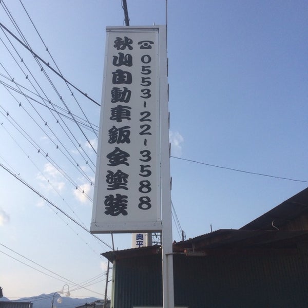 秋山自動車鈑金塗装工場 6 Visitors