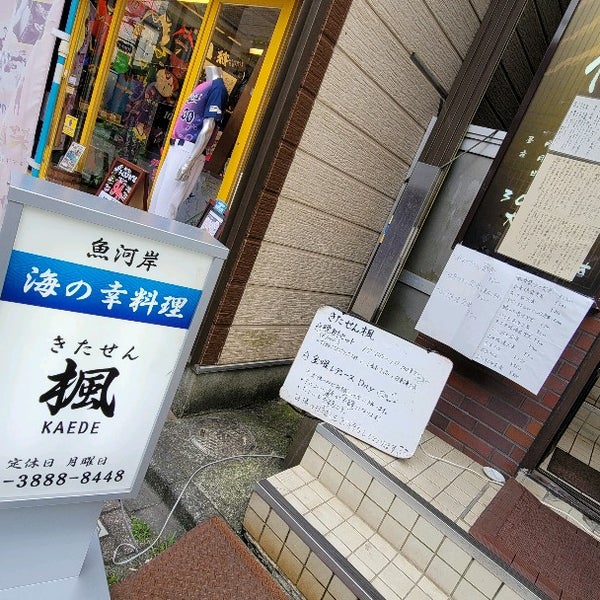 Photos At 呑肴処 きたせん 楓 足立区 東京都 Photos At 呑肴処 きたせん 楓 足立区 東京都