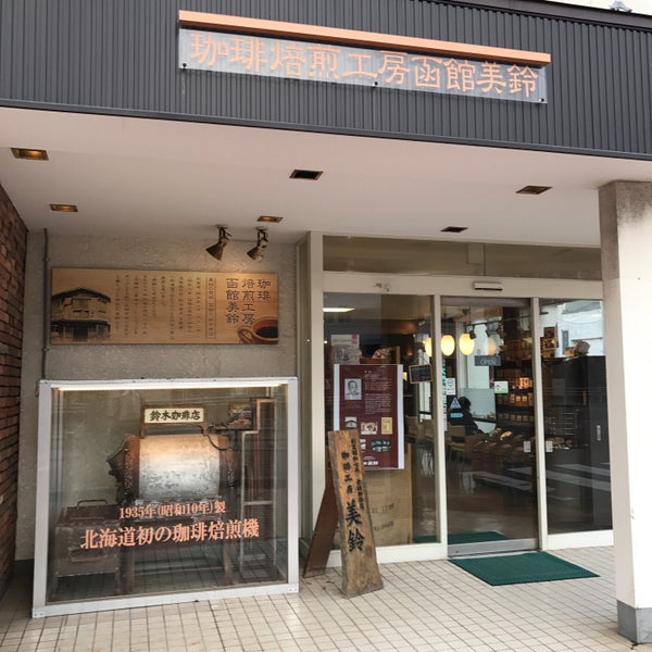 Photos At 珈琲焙煎工房函館美鈴大門店 函館市 北海道