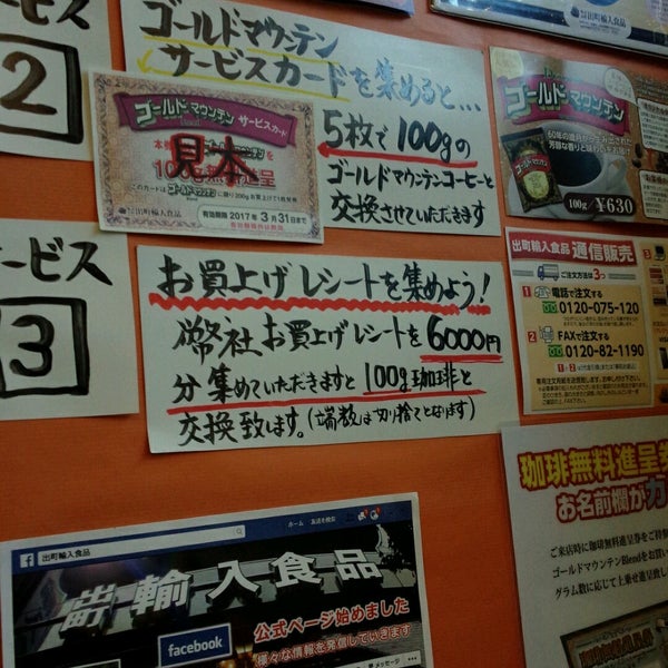出町輸入食品