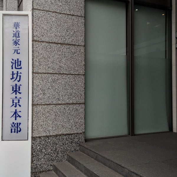 Photos At 池坊お茶の水学院 千代田区 東京都