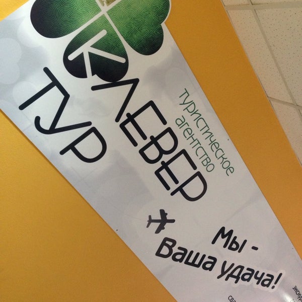 Clever too перевод. Too clever. тур клевер отзывы.