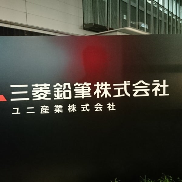 Photos at 三菱鉛筆株式会社 - 1 tip