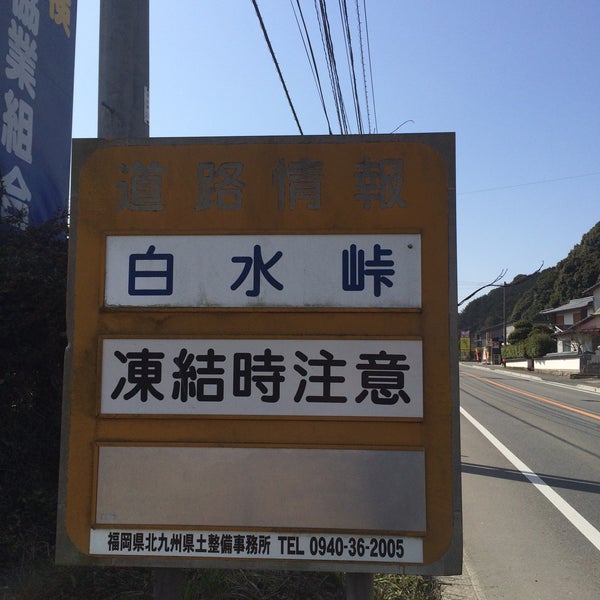 白水峠 宗像市 福岡県