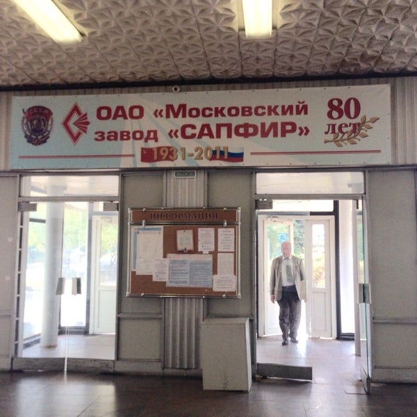 нии сапфир москва. завод сапфир днепропетровский проезд. завод сапфир на варшавском шоссе.